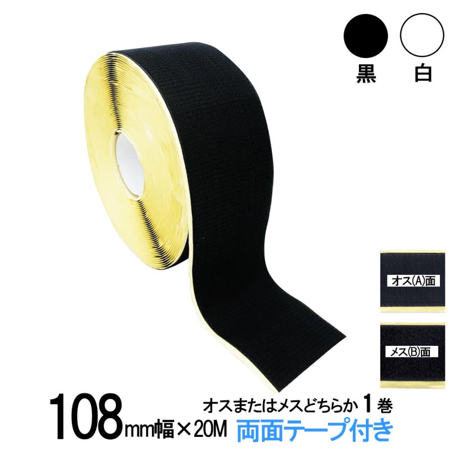 面ファスナー 両面テープ付き １０８mm 幅×20M巻き オス または メス のどちらか１巻 白 / 黒 裏面 粘着 剤付 送料無料 の商品画像