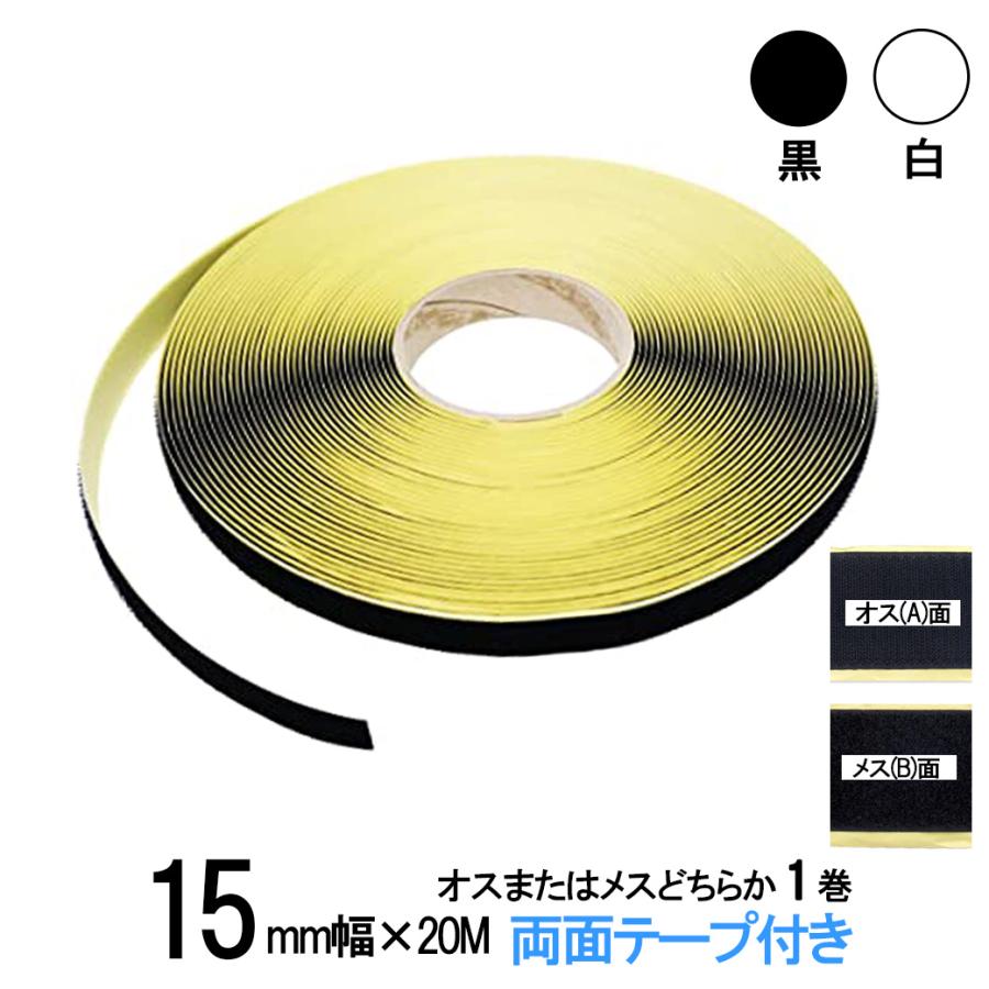 面ファスナー 両面テープ付き １５mm 幅 m巻き オス または メス のどちらか１巻 白 黒 ベルクロテープ マジックテープ 裏面 粘着 剤付 細い Tape R 15mm Aorb 1 創業30年 江向隆商店 通販 Yahoo ショッピング
