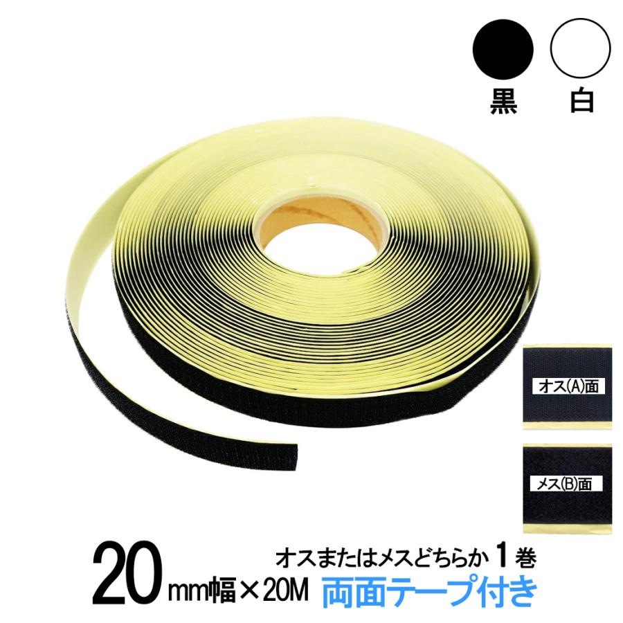 面ファスナー 両面テープ付き 20mm 幅×20M巻き オス または メス の