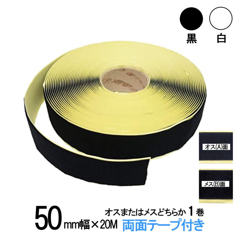 【新品未使用】両面テープ　50個 面ファスナー 両面テープ付き 50mm 幅×20M巻き オス または メス の