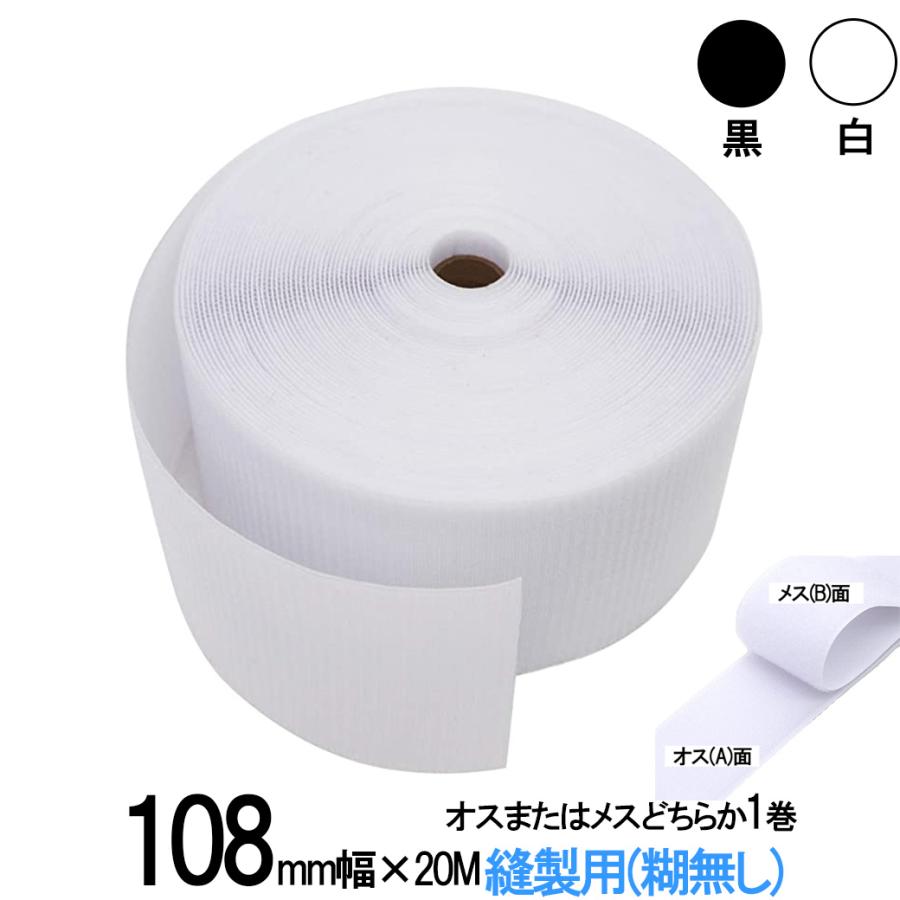 面ファスナー 手芸 縫製 用 108mm 幅×20M オス または メス どちら