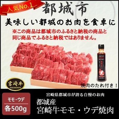 都城産宮崎牛モモウデ焼肉 モモ ウデ各500g 黒たれつき F 10 Emutu Select 通販 Yahoo ショッピング