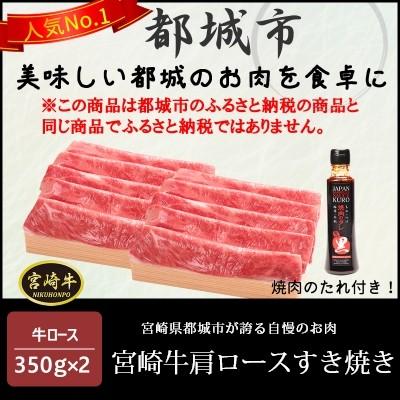 都城産宮崎牛肩ロースすき焼き 350g 2パック 黒たれつき F 11 Emutu Select 通販 Yahoo ショッピング