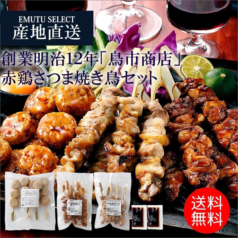驚きの値段 産地直送 送料無料 創業明治１２年 鳥市商店 赤鶏さつま焼き鳥セット 内祝い 誕生祝い ギフト 贈り物 産直 父の日 お中元 観光地応援 San 0097 Emutu Select 通販 Yahoo ショッピング 代引不可 Mediquicklab Com