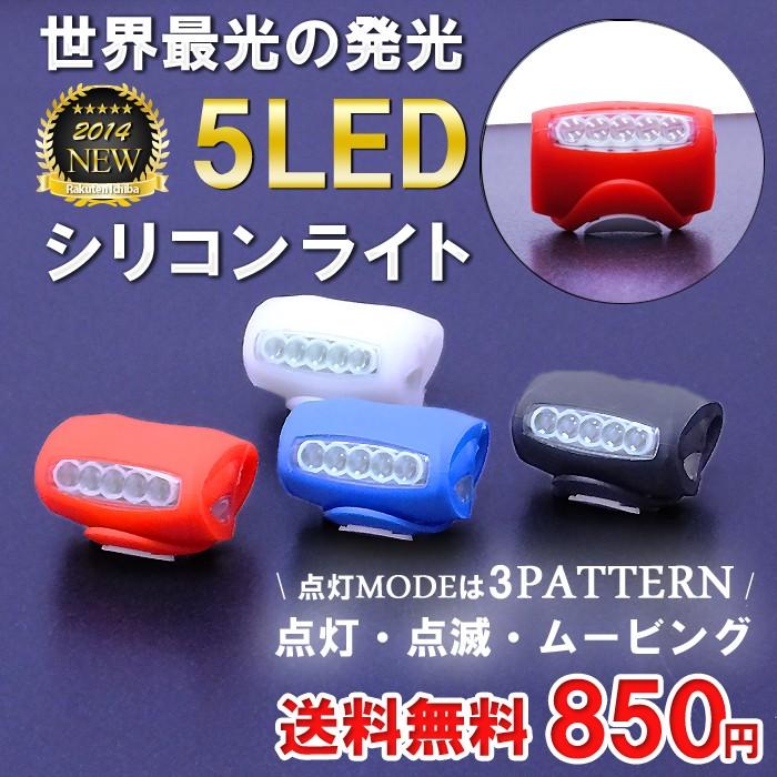 ５ledシリコンライト ワンタッチで簡単取り付け 自転車 ライト Ledライト サイクル 自転車用品 自転車用ライト 自転車用パーツ 電動自転車 a エムワイショップ 通販 Yahoo ショッピング