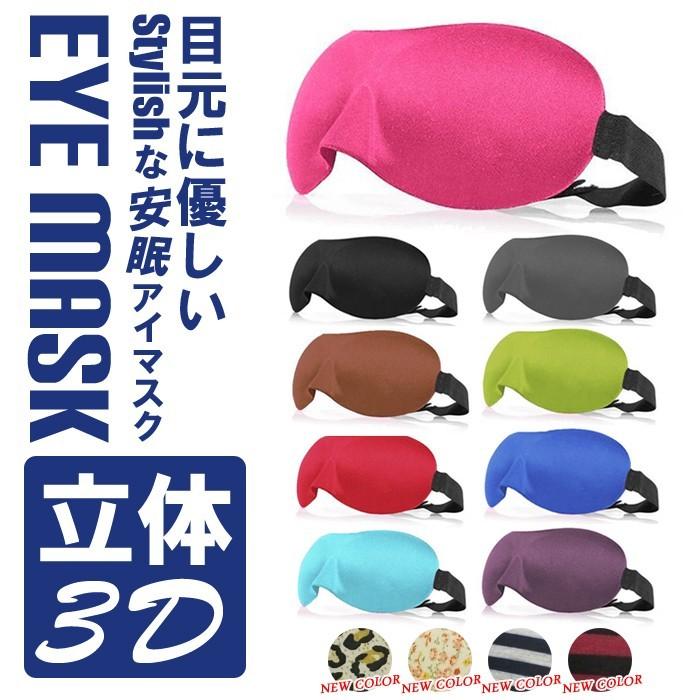 立体仕様 安眠 アイマスク 内部クッションタイプ 全13カラー 海外 国内 旅行 やわらかい かわいい 快眠グッズ 眼精疲労 疲労回復 目の疲れ Anmin エムワイショップ 通販 Yahoo ショッピング
