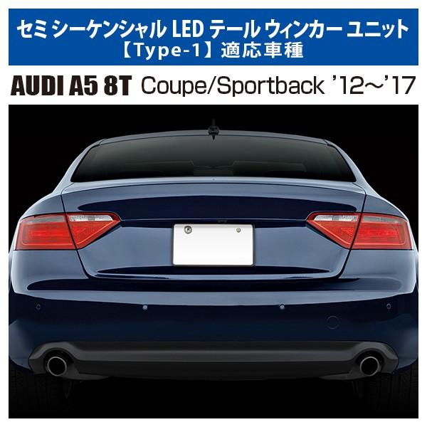 【M's】AUDI A5 8T クーペ/8F スポーツバック（12ｙ-17ｙ）MAX-セミ シーケンシャルLED テール ウィンカー ユニット (Type-1)／／317214 流れるテール アウディ｜emuzu-international｜02