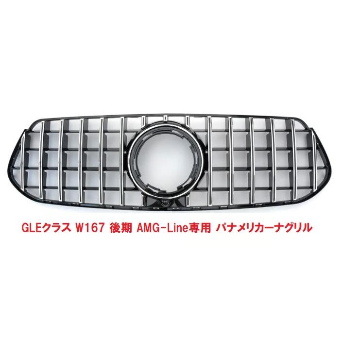 メルセデス・ベンツ W167 GLE400dフロントグリル 【公式通販】