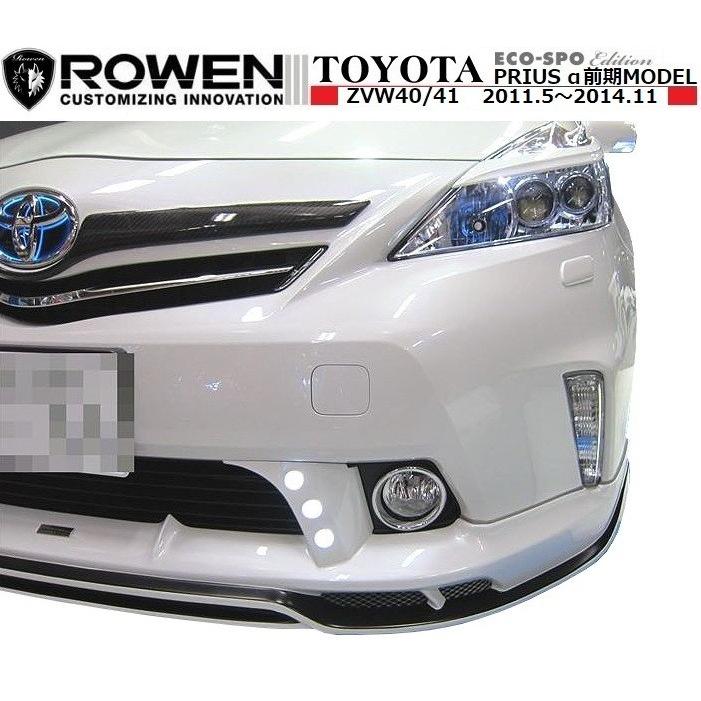 【M's】プリウス α 前期 フロント ハーフ スポイラー LED スポット 付 ／ ROWEN／ロエン エアロ ／ ECO-SPO Edition 1T005A00 トヨタ TOYOTA PRIUS ALPHA｜emuzu-international｜03