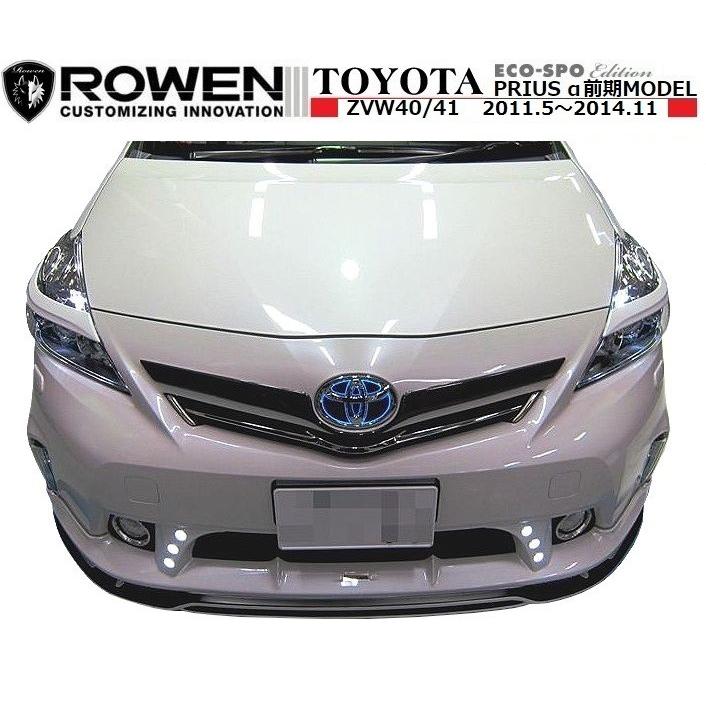 【M's】プリウス α 前期 フロント ハーフ スポイラー LED スポット 付 ／ ROWEN／ロエン エアロ ／ ECO-SPO Edition 1T005A00 トヨタ TOYOTA PRIUS ALPHA｜emuzu-international｜04