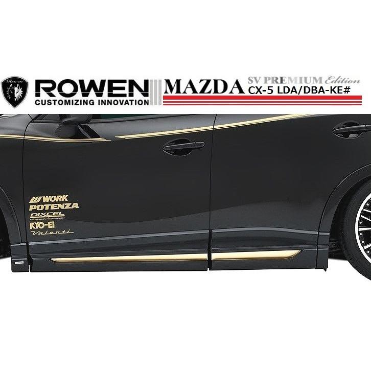 【M's】 マツダ CX-5 前期・後期 サイド パネル ／ ROWEN ／ ロウェン エアロ ／／ SV PREMIUM Edition MAZDA  CX5 1Z001J00 LDA DBA KE#