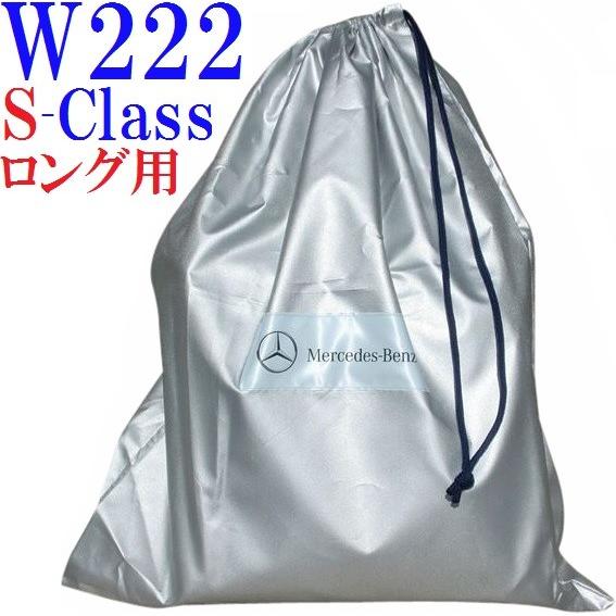 W222 ベンツ AMG Sクラス アウターボディカバー ロング用（2013y-）純正品 ボディーカバー 正規品 S300h S400h S550 S600 S63 S65 M2226005000MM