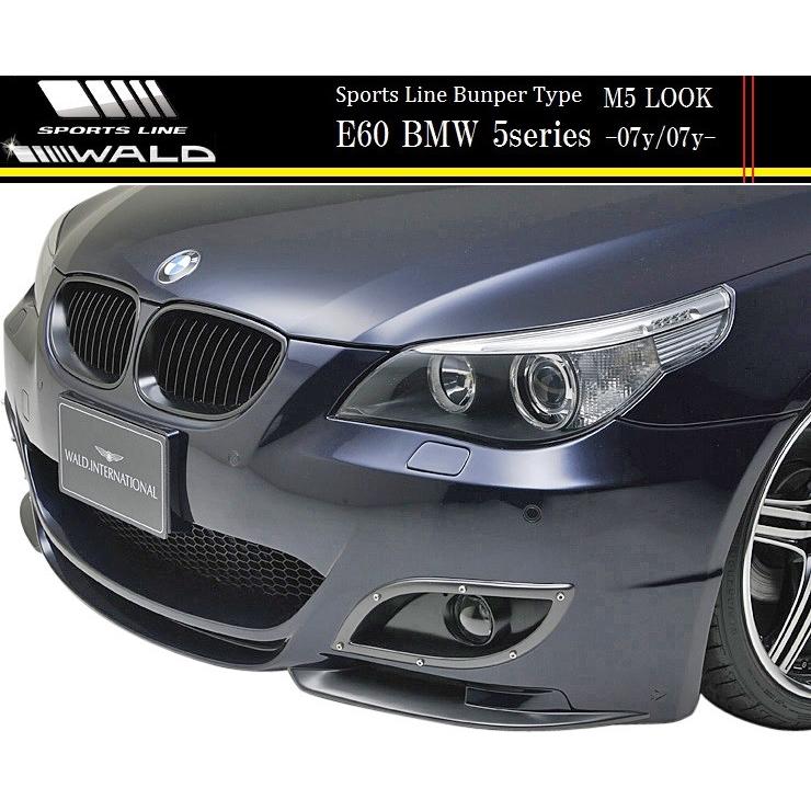 E60 E61 BMW 5シリーズ セダン/ワゴン（-2007y/2007y-）WALD SPORTS LINE M5ルック フロントバンパースポイラー