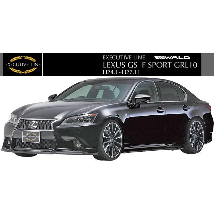 LEXUS GS F-SPORT GS250/GS350（H24.1-H27.11）WALD フルエアロ 3点キット ABS製／／正規品 レクサス GRL10 EXECUTIVE LINE ヴァルド バルド
