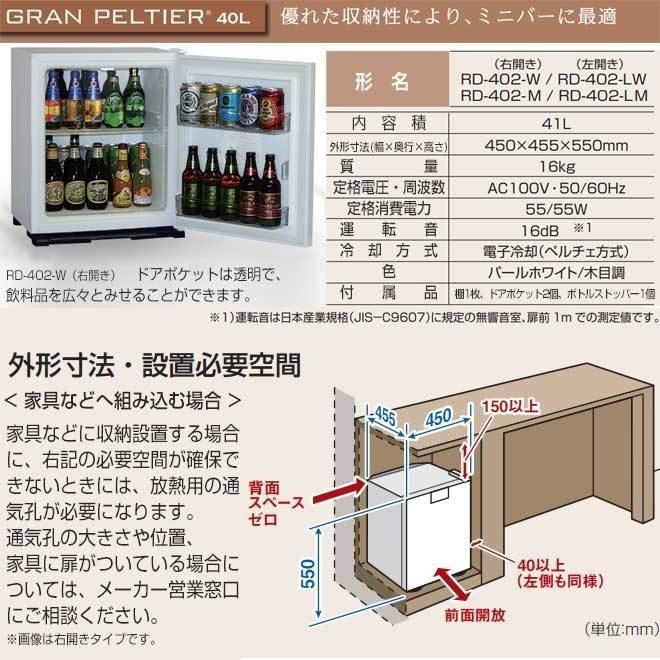 【三菱電機】ペルチェ式業務用冷蔵庫:グランペルチェ:RD-402-M（木目調・右開き）｜emyus-store｜02