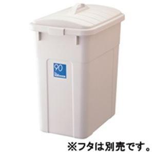 【在庫一掃】 リス フタ別売 本体 W＆W角ペール90型 ゴミ箱、ダストボックス