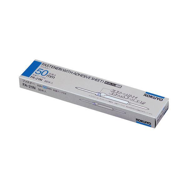 (まとめ) コクヨ ファスナー(ポリオレフィン鋼板) 足間隔80mm 長さ50mm FA-21N 1箱(50本) 〔×5セット〕