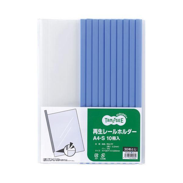 （まとめ） TANOSEE 再生レールホルダー A4タテ 30枚収容 青 1セット（30冊：10冊×3パック） 〔×4セット〕