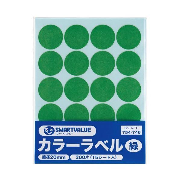（まとめ）スマートバリュー カラーラベル 20mm 緑 B537J-G（×300セット）