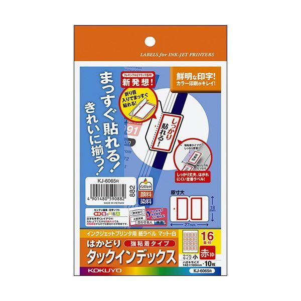 （まとめ）コクヨ インクジェットプリンタ用はかどりタックインデックス（強粘着）はがきサイズ 16面（小）赤枠 KJ-6065R 1セット（50シート：10シート×5冊...