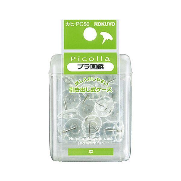 （まとめ）コクヨ ピコラ プラ画鋲 平 透明カヒ-PC50 1セット（100個：20個×5ケース）〔×5セット〕