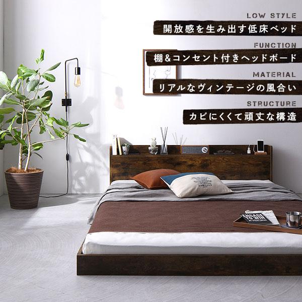 ベッド シングル 2層ポケットコイルマットレス付き ヴィンテージブラウン 低床 棚付 宮付 コンセント付 すのこ ローベッド D1920915745(18662円)