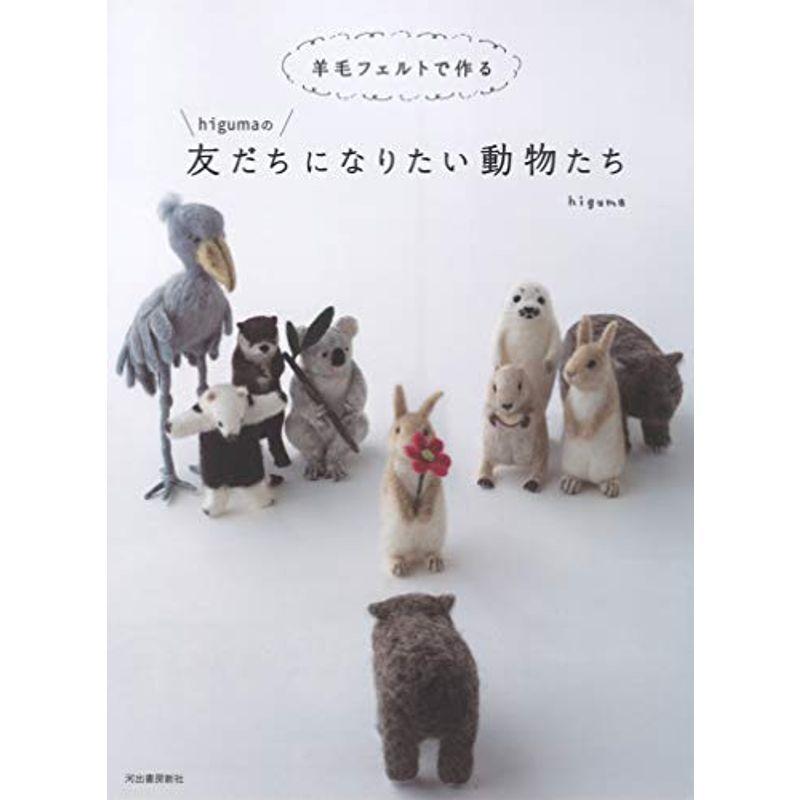 羊毛フェルトで作るｈｉｇｕｍａの友だちになりたい動物たち En Enda Yahoo 店 通販 Yahoo ショッピング