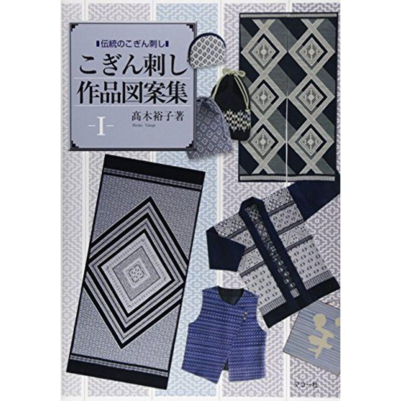 伝統のこぎん刺し こぎん刺し作品図案集 1 En Enda Yahoo 店 通販 Yahoo ショッピング