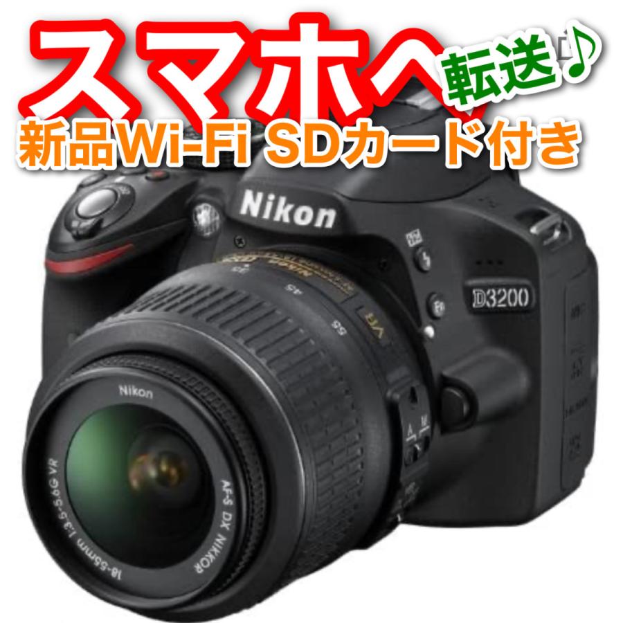 ニコン Nikon デジタル一眼レフカメラ D3200 新品Wi-Fi 休日限定 超目玉枠 SDカード付き 手ブレ補正レンズキット