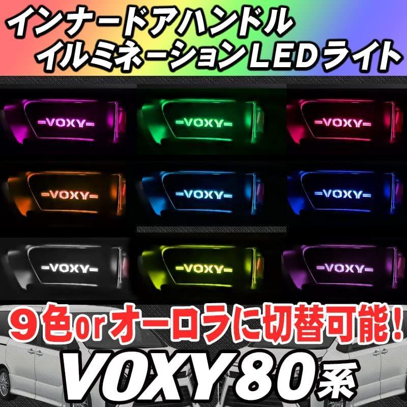 VOXY80系 インナーハンドル LEDイルミネーションライト ９色切替バージョン (VOXY)｜en-office｜02