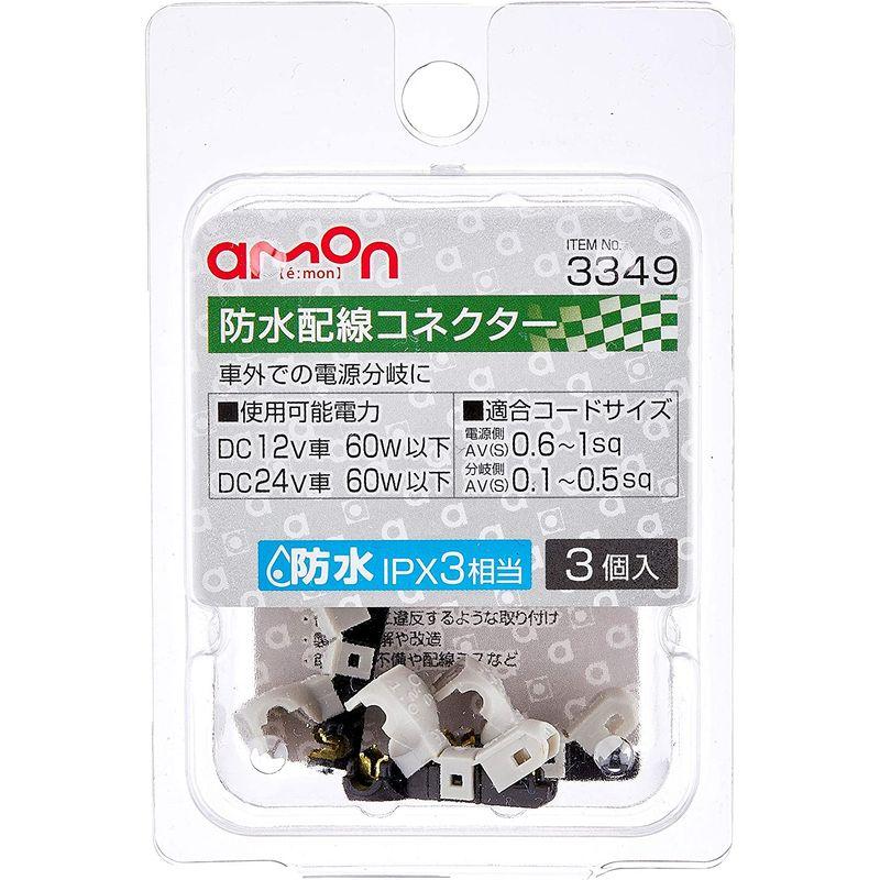 エーモン(amon) 防水配線コネクター(防水性能IPX3相当) 電源側AV(S)0.6~1sq/分岐側AV(S)0.1~0.5sq 3個入｜en-office｜04