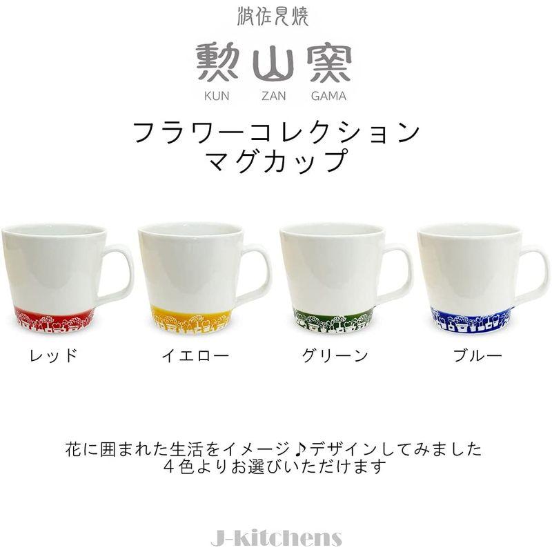 J-kitchens 勲山窯 マグ カップ 270cc 波佐見焼 日本製 フラワー コレクション レッド