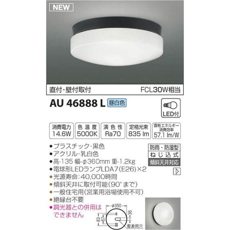 コイズミ照明　防雨・防湿型軒下シーリング　LEDランプタイプ　FCL30W相当　黒色　AU46888L　昼白色
