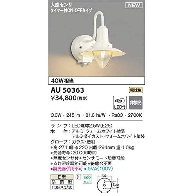 コイズミ照明　ポーチ灯　ウォームホワイト　AU50363