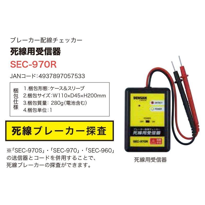 デンサン　ブレーカー配線チェッカー　死線用受信器　SEC-970R