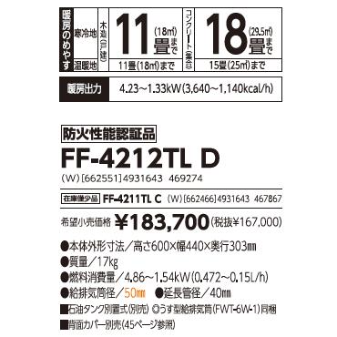 サンポット 長府製作所 FF-4212TL D クールトップ FF式石油暖房 サンポット 長府製作所 FF-4212TL D クールトップ FF式石油暖房