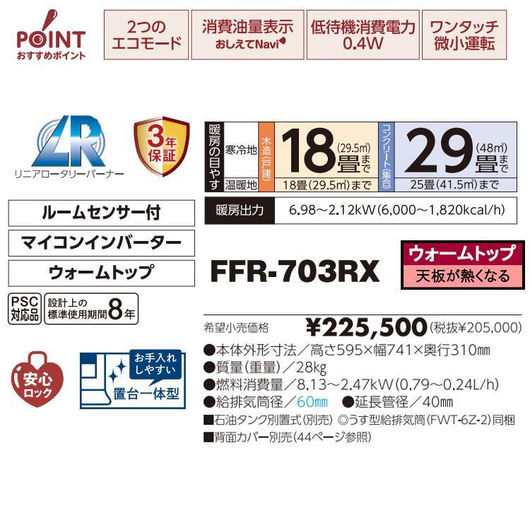 【最安値挑戦中】 長府製作所　FFR-703RX B　ゼータスイング　ウォームトップ　灯油FF暖房機 【HOV1531252847】(53820円)