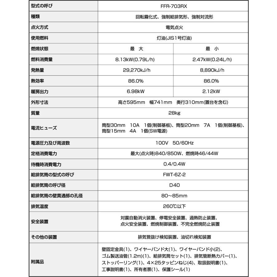 【最安値挑戦中】 長府製作所　FFR-703RX B　ゼータスイング　ウォームトップ　灯油FF暖房機 【HOV1531252847】(53820円)