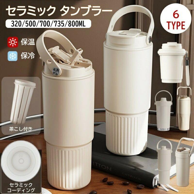 セラミックタンブラー ストロー付き 水筒 マグボトル セラミック