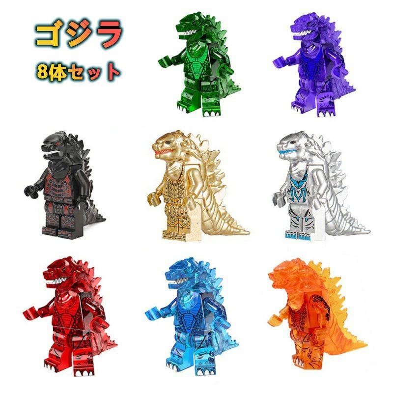 ゴジラ ミニフィギュア 大量セット【匿名配送】※即購入OK レゴ 互換 ミニフィグ ゴジラ 8体 LEGO ミニフィギュア ブロック