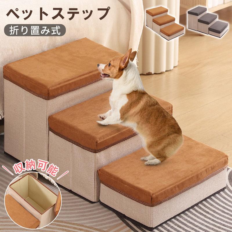 犬用階段 収納付き 3段 ドッグステップ 頑丈-耐荷重 滑り止め 安定性高 ペット用階段 ソフトカバ 軽量 マット付き 清潔 ペットステップ 組み立て簡単 小型犬 中