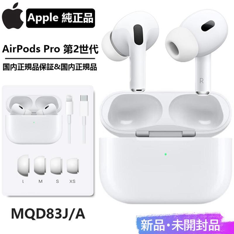 AirPods Pro（第2世代）エアポッズプロ MQD83J/A [ホワイト]　ワイヤレスイヤホン Bluetooth対応 2022年モデル セール  :airpodspro-2b:東京電器 - 通販 - Yahoo!ショッピング