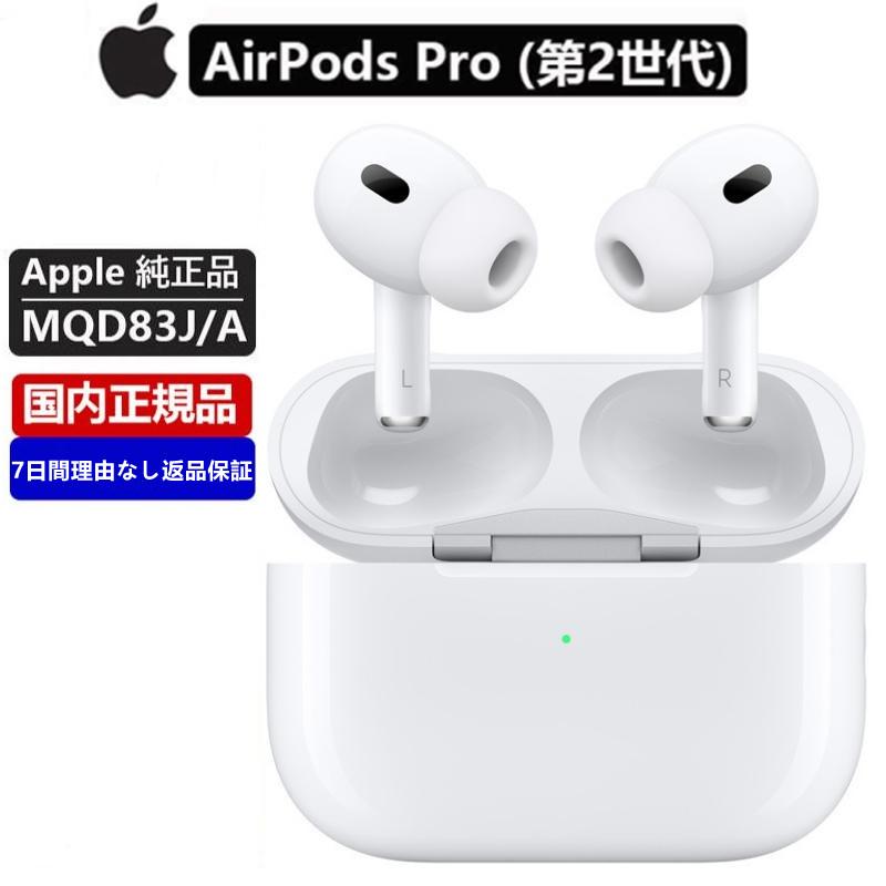セール 新品 アップル エアポッズプロ 第二世代 MQD83J/A MagSafe対応