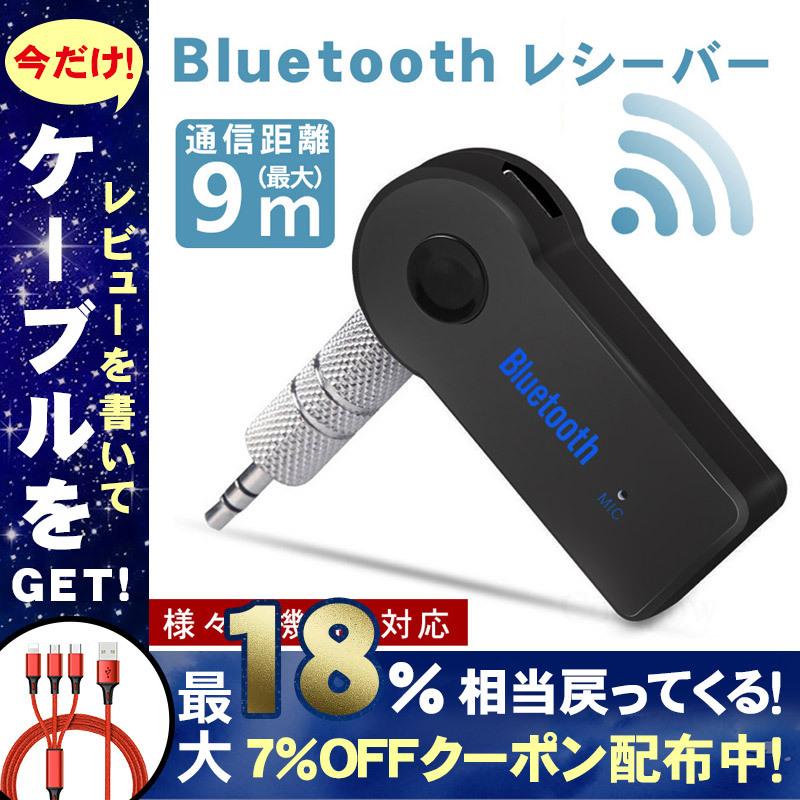 激安正規 Bluetooth 受信機 ブルートゥース レシーバー AUX オーディオ ワイヤレス スピーカー 車 Bluetooth4.1  iPhone スマホ 音楽再生 得トクセール