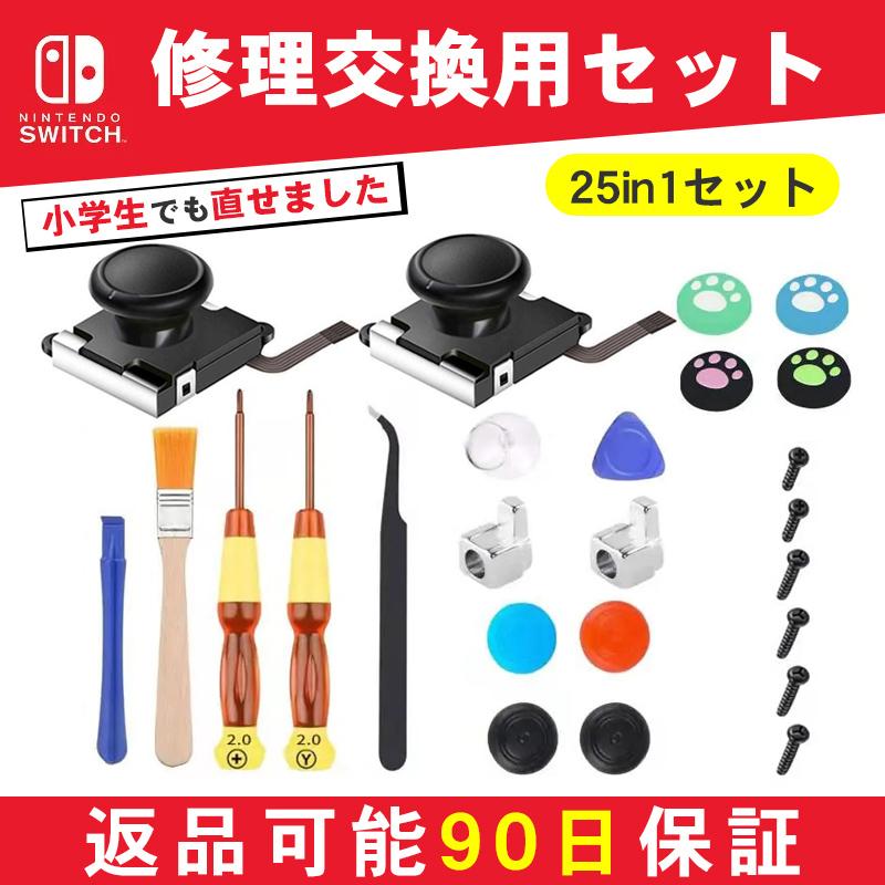 タイムセール!】 スイッチ 修理キット 改良版 ジョイコン ニンテンドー Nintendo 修理交換用パーツ 修理 switch コントローラー 勝手に動く Switch タイムセール!】 スイッチ 修理キット 改良版 ジョイコン ニンテンドー Nintendo 修理交換用パーツ 修理 switch コントローラー 勝手に動く Switch