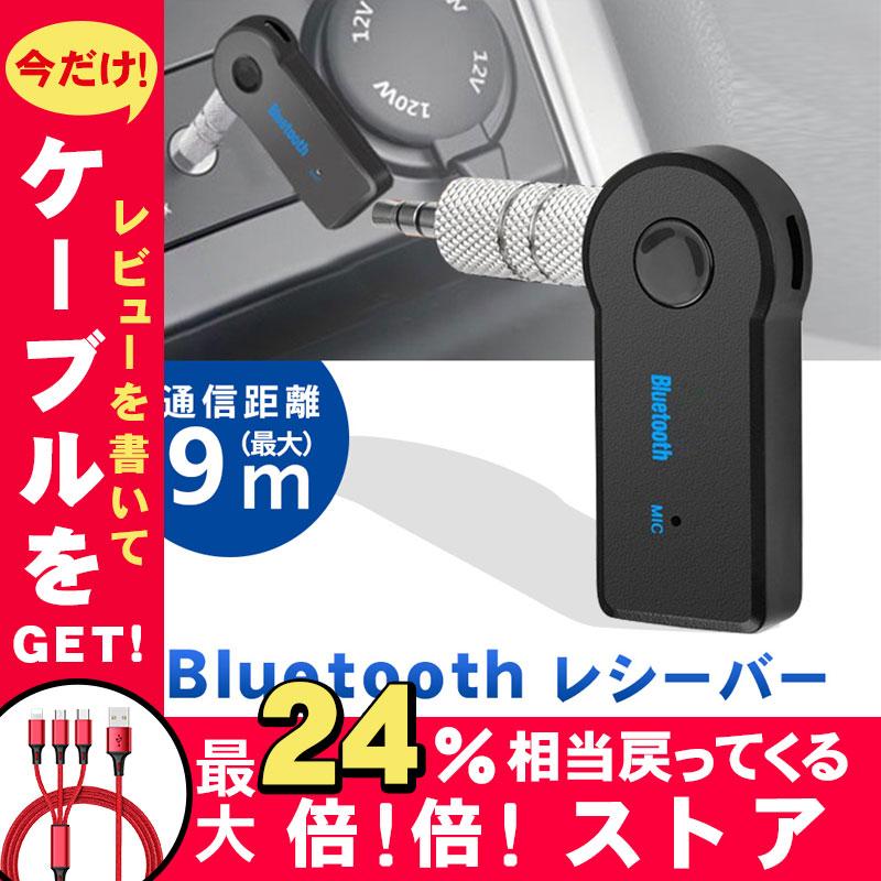 Bluetooth 受信機 車 ブルートゥース 接続 レシーバー Aux Iphone スマホ オーディオ スピーカー 5 大好評 音楽再生 得トクセール ワイヤレス