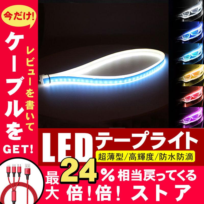 超ポイントアップ祭 シーケンシャルウインカー LED テープ チューブ ポジションライト 流れる 車 防水ステッカーCAR200