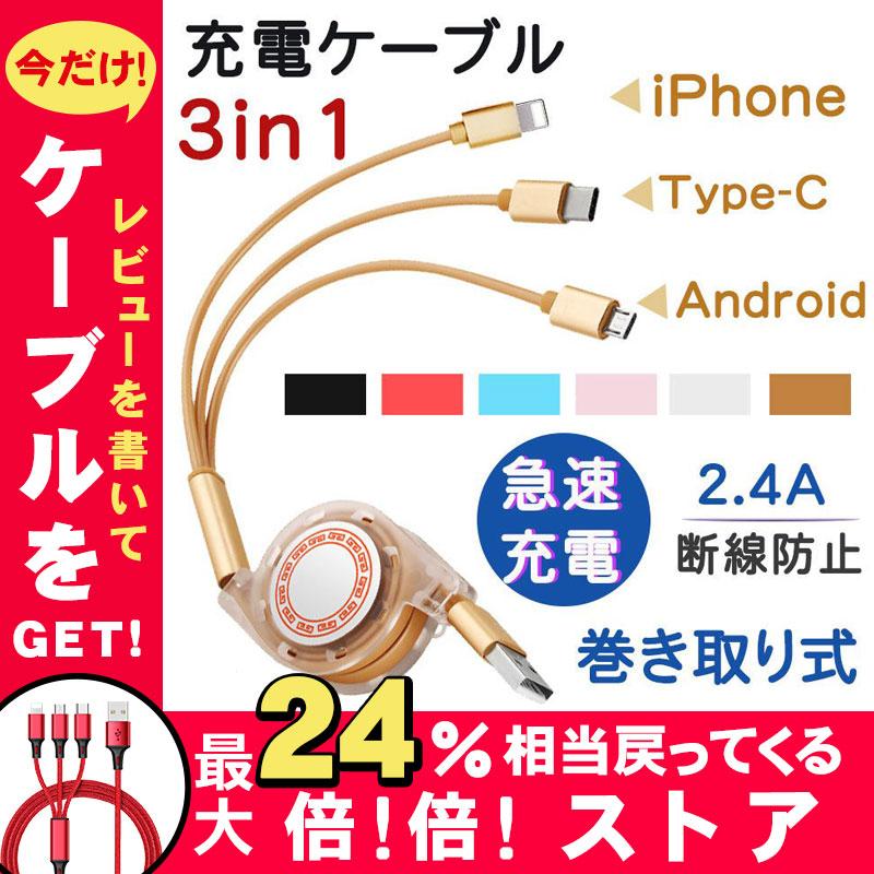 3in1 充電ケーブル 巻き取り式 iPhone Android Type-C micro USB 同時対応 ケーブル 3in1ケーブル スマホ 同時 充電 モバイルバッテリー 充電器 得トクセール :JP-CB044:東京電器 - 通販 - Yahoo!ショッピング 3in1 充電ケーブル 巻き取り式 iPhone Android Type-C micro USB 同時対応 ケーブル 3in1ケーブル スマホ 同時 充電 モバイルバッテリー 充電器 得トクセール :JP-CB044:東京電器 - 通販 - Yahoo!ショッピング
