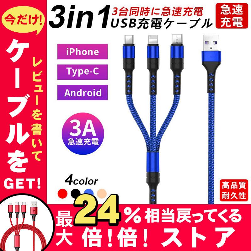 3in1充電ケーブル 充電コード 1.2m 3A 12 Android Max Micro Pro Type-C USB