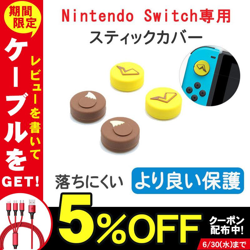 Nintendo Switch ボタンカバー シリコン カバーセット スティックキャップ ニンテンドー スイッチ コントローラー ボタン保護 滑り止め 可愛い 得トクセール Jp Gm058 東京電器 通販 Yahoo ショッピング